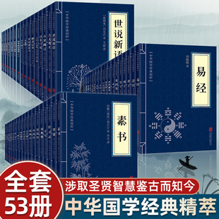 中华国学经典精粹读本 全53册易经素书增广贤文论语道德经鬼谷子道德经易经四书五经资治通鉴诸子百家合集完整版诵读启蒙哲学论语