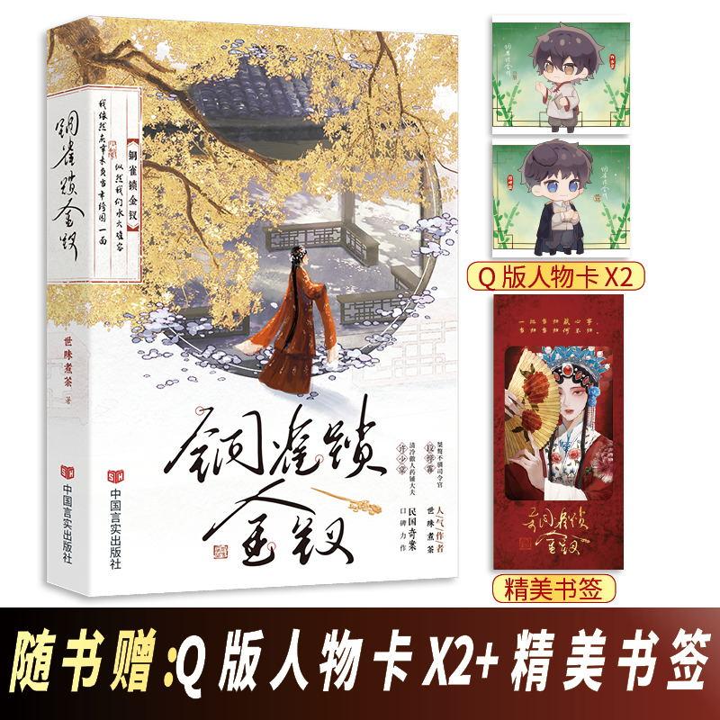 签名版】铜雀锁金钗 人气作者世味煮茶著民国力作 桀骜不驯司令官段烨霖 vs 清冷傲人药铺大夫许少棠 民国奇案 畅销小说