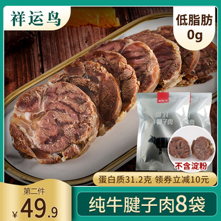 【8袋纯牛肉】祥运鸟牛肉低脂即食健身减代餐肥牛腱肉高蛋白速食