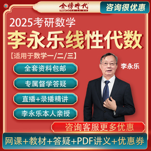 金榜时代2025考研数学  线性代数全程班线代王李永乐亲授答疑网课考研数学一数学二数学三线性代数  李永乐薛威