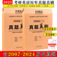 【现货】2025考研英语真题真刷 英语一英语二历年真题英语12 金榜时代图书籍可搭词汇作文单词黄皮书刘晓燕/刘晓艳真题真刷英语