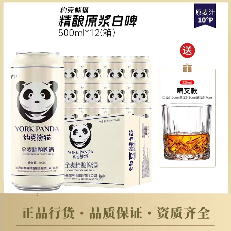 正品约克熊猫啤酒全麦精酿原浆白啤酒500ml*12听装10°P整箱特价