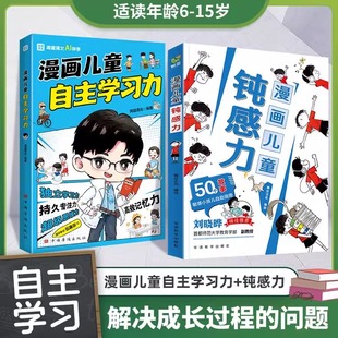 【抖音同款】漫画儿童钝感力培养小孩自主学习力远离坏情绪6-12岁儿童敏感心理学小孩的自助指南孩子打败焦虑小学生趣味漫画书正版