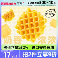 焙爱原味软华夫饼黄油零食整箱早餐休闲小吃蛋糕面包点心500g