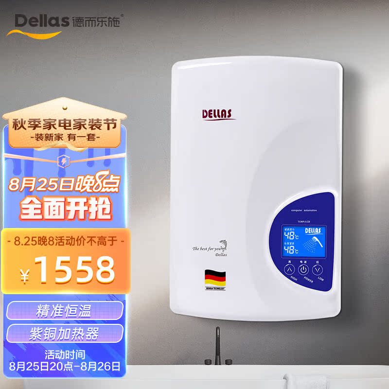 【德国德而乐施】Dellas即热式电热水器速热电热水器即开即热智能