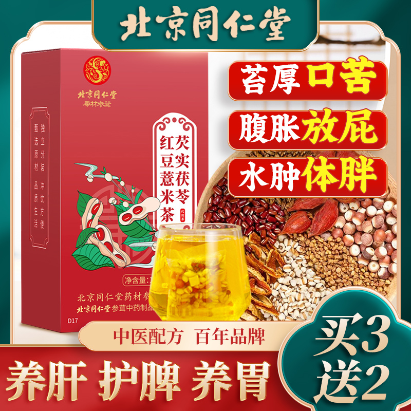北京同仁堂红豆薏米茶芡实茯苓苦荞祛