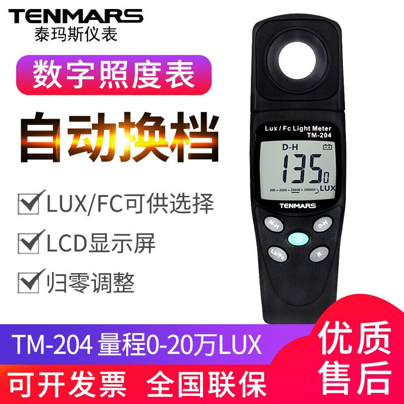 台湾泰玛斯（TENMARS）TM-721/201系列手持式照度计高精度进口测