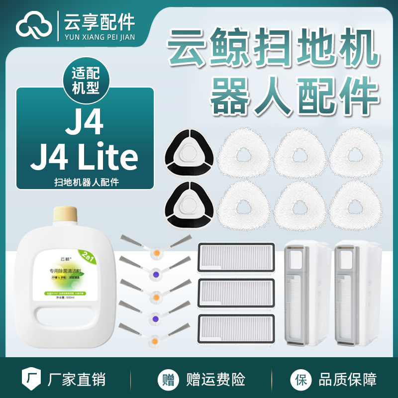 适配云鲸J4/Lite扫地机器人配件加厚拖布集尘袋主边刷滤网清洁剂