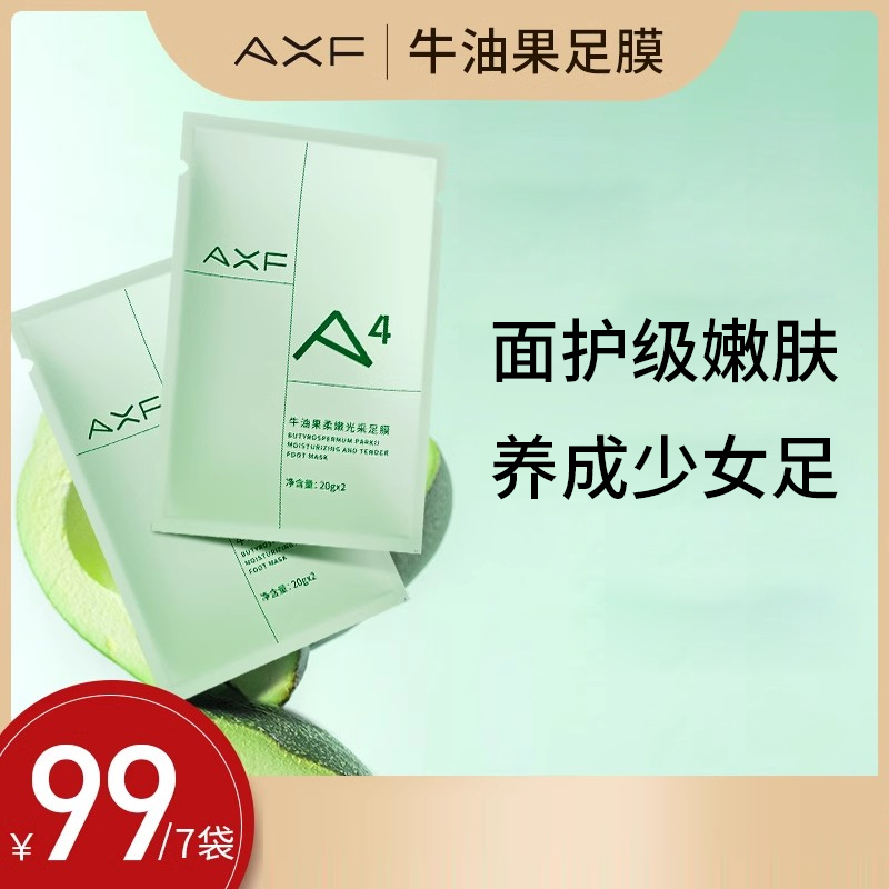 AXF柔嫩足膜嫩白保湿护理