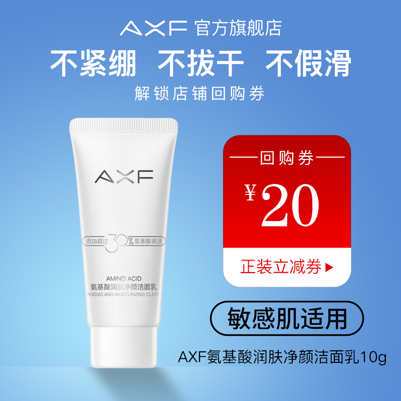 AXF氨基酸洗面奶小样10g清洁洁面乳正品试用装中样卸妆保湿旅行装