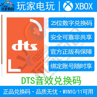 DTS音效兑换码XBOX主机/WIN10/WIN11 双版本解锁  DTS官方 兑换码