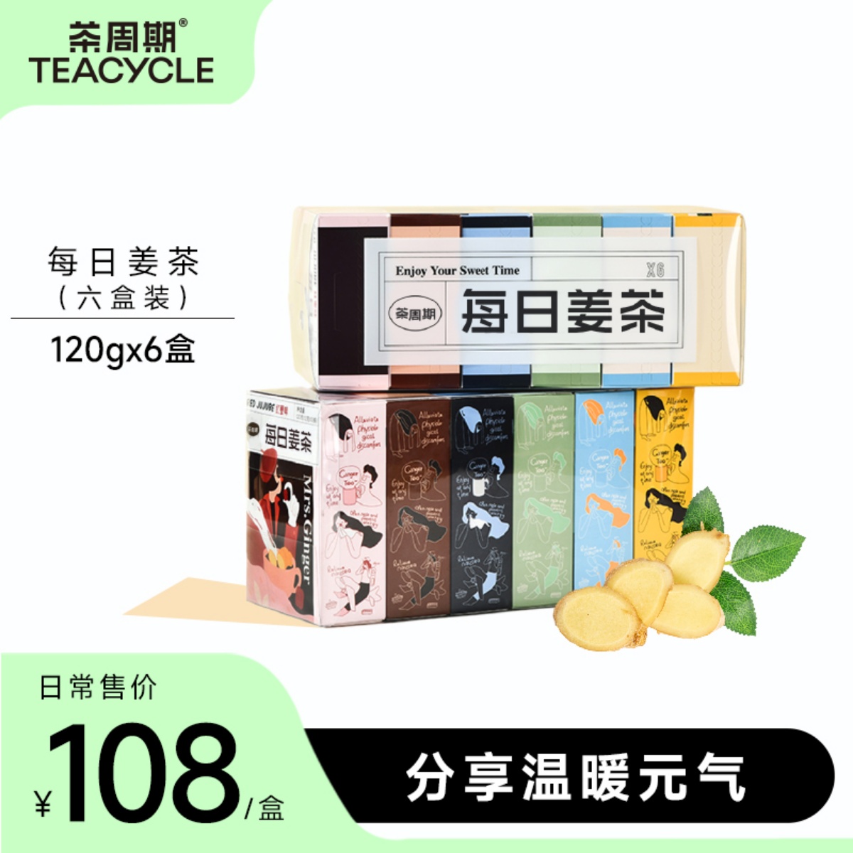 【六盒礼品装】茶周期每日姜茶红糖大