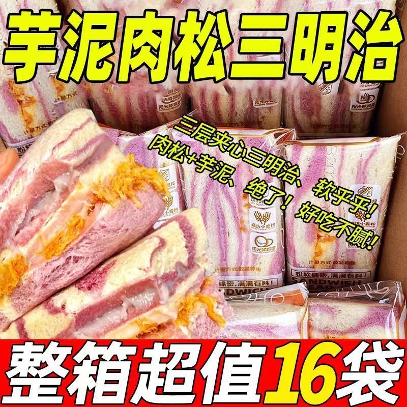 【6个仅9.9】芋泥肉松三明治爆浆