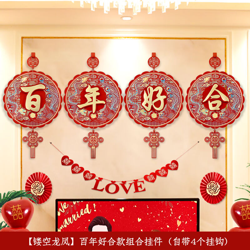 喜乐缘（Xileyuan）结婚挂饰婚房挂件中式磨砂镂空挂件套装新房卧