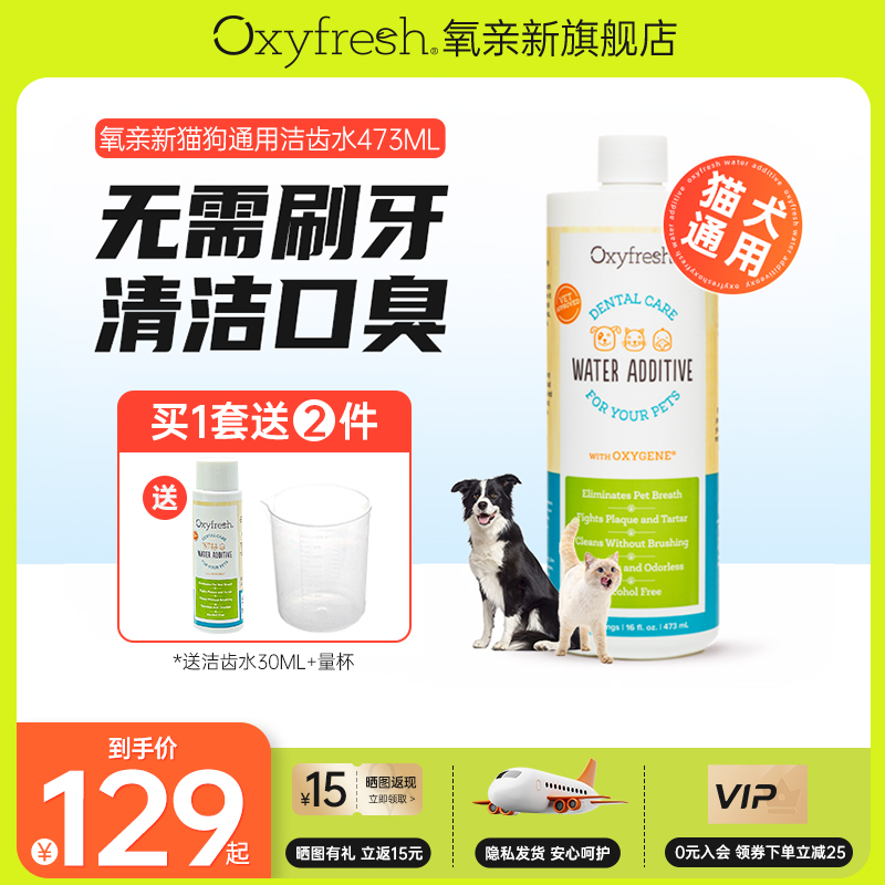 Oxyfresh氧亲新狗狗漱口水除