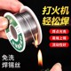 新型不锈钢焊锡丝打火机可用高纯度锡线电焊锡丝万能焊接神器焊丝