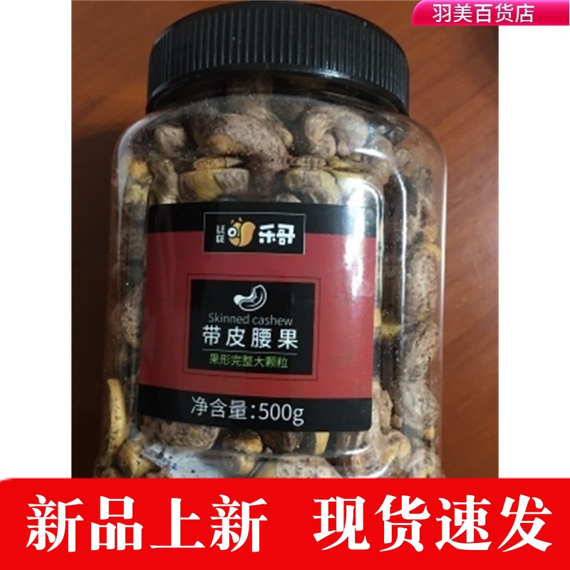 乐哥 紫皮腰果仁500g罐装原味盐焗炭烧坚果干果