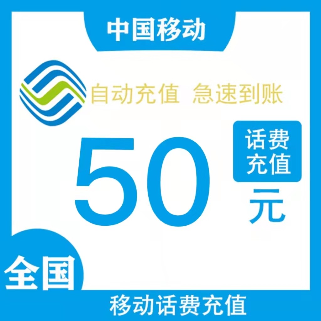 江苏移动50元秒冲 手机话费充值 快充直充 24小时自动充值即时到