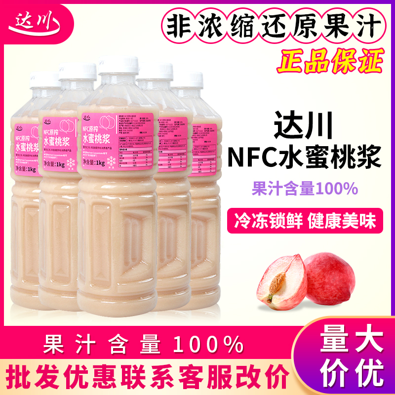 达川NFC原榨纯水蜜桃汁1kg商用