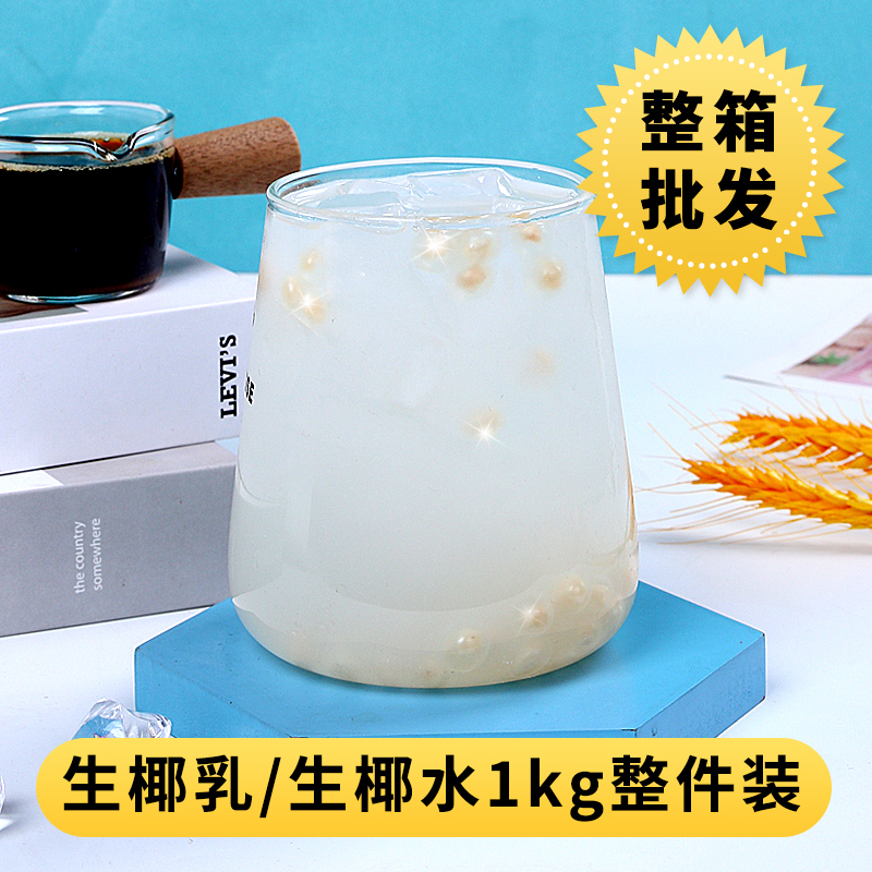 海南冷冻生椰乳1kg 商用厚椰拿铁