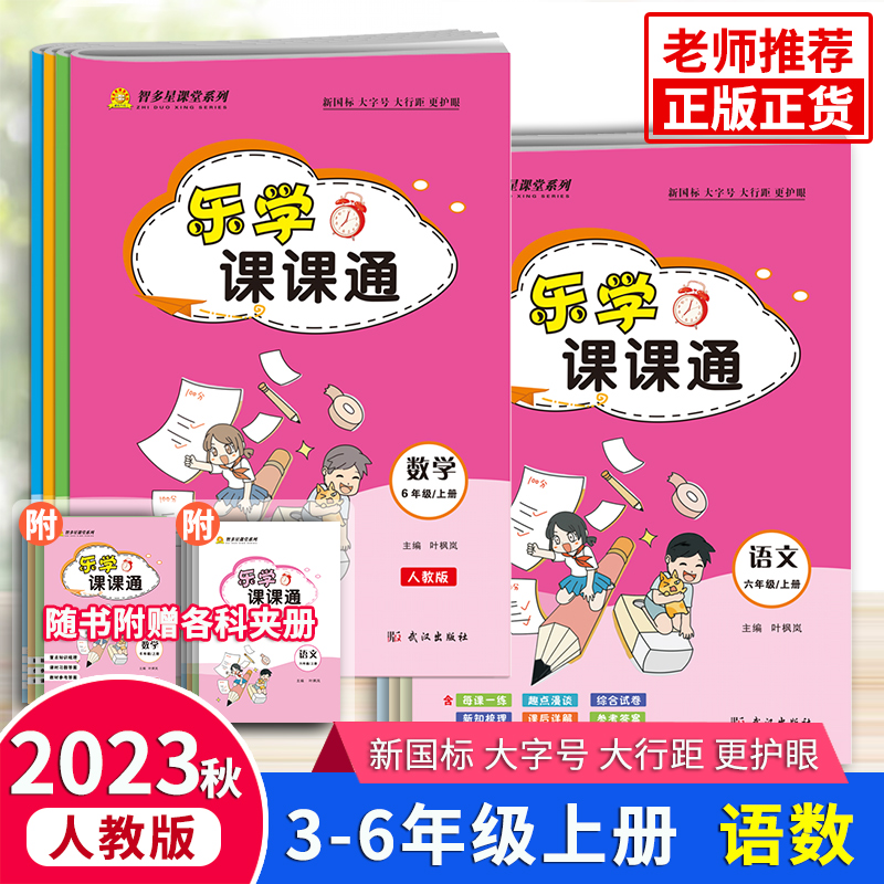 乐学课课通语文数学3456年级上下册全国通用最新版张鑫友智多星课堂系列阶段检测卷期中测试卷期末冲刺卷小学同步练习册