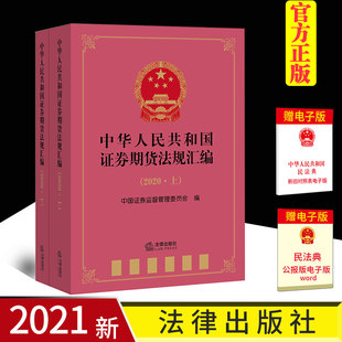 正版 2021新 中华人民共和国证券期货法规汇编2020 法律出版社 中国证券监督管理委员会 法律行政法规司法解释规范性文件