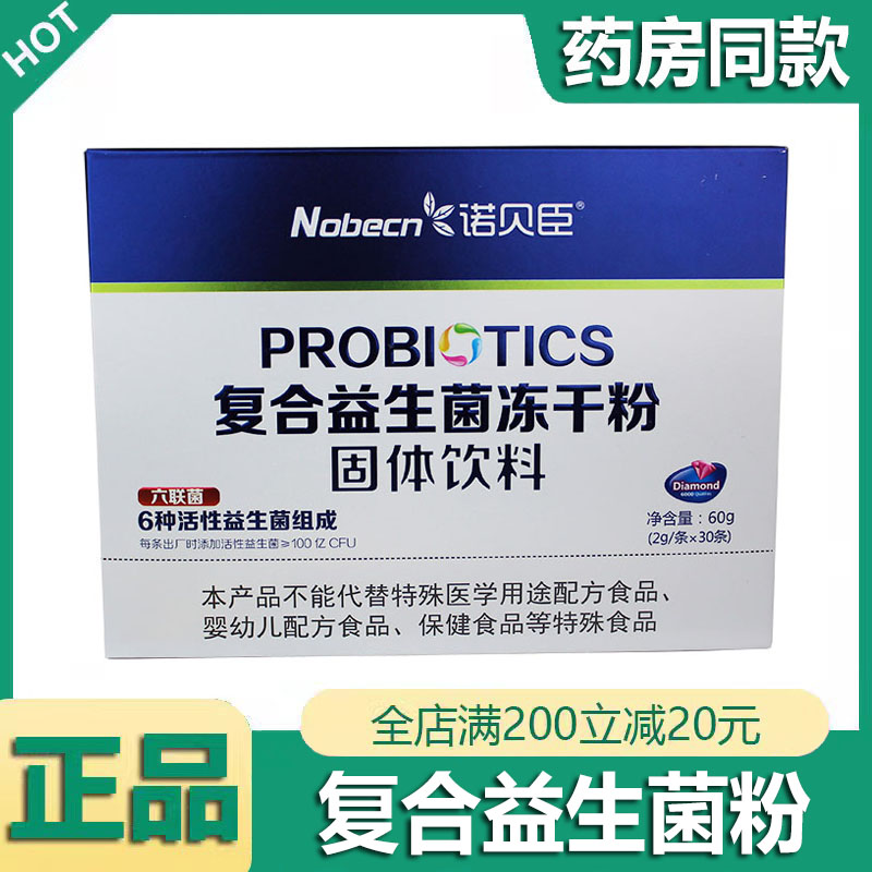 诺贝臣复合益生菌冻干粉六联菌6种活性益生菌成人青少儿童30条/盒