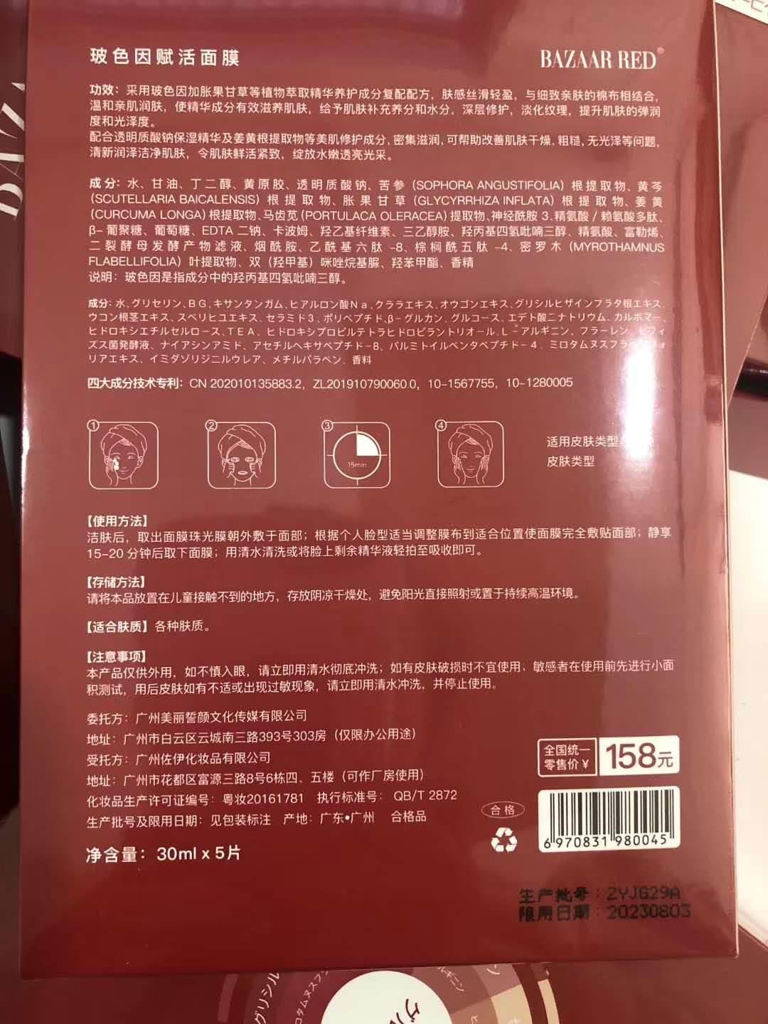 活新爆vtu料azaar red 玻色因赋活面膜 芭莎红波色因复提亮b肤色