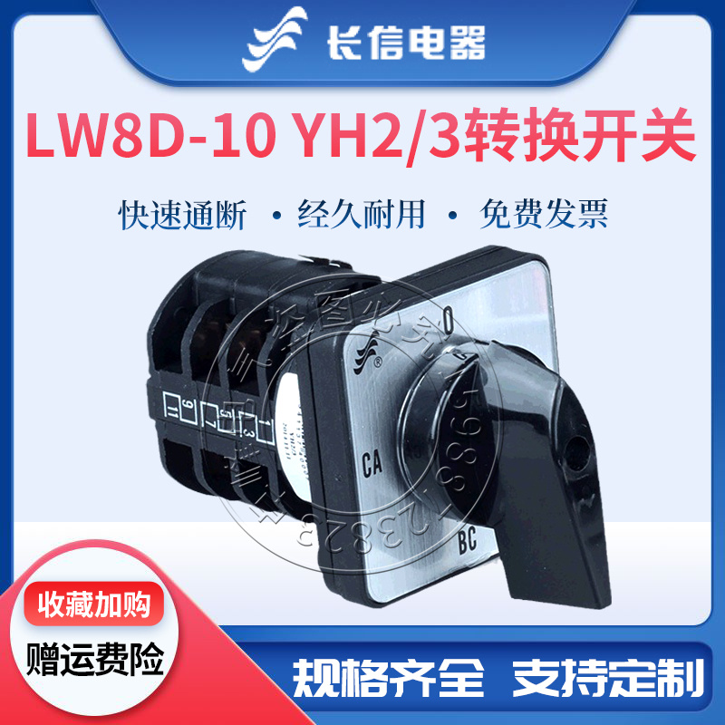 长信万能转换组合开关LW8D-10 YH2/3电压切换测量LH3/4电气控制