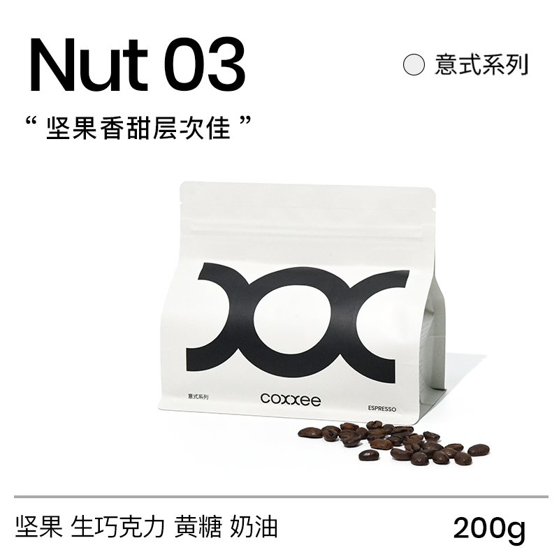 coxxee坚果 醇厚浓香意式拼配咖啡豆 新鲜烘焙100%阿拉比卡200g