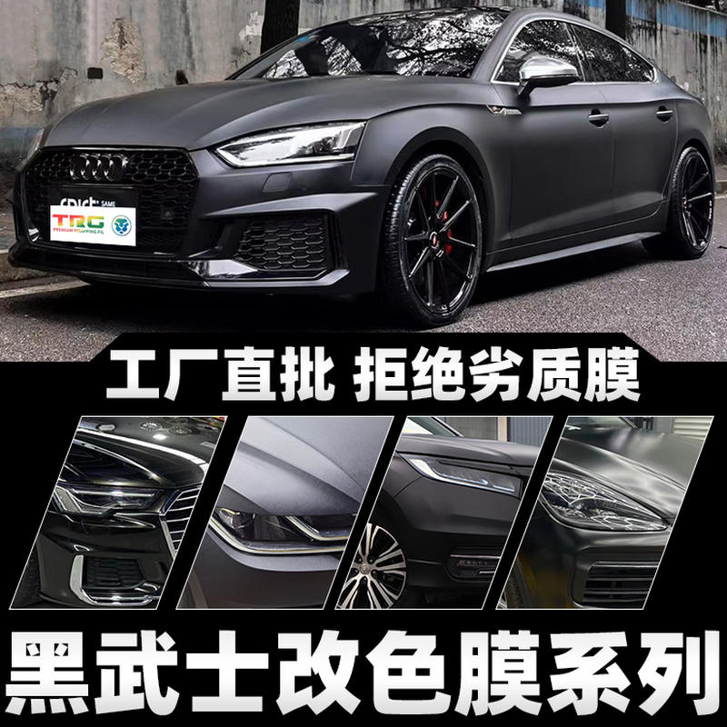 黑武士车膜汽车改色膜全车膜包施工亚光磨砂消光陶瓷电光车身贴膜