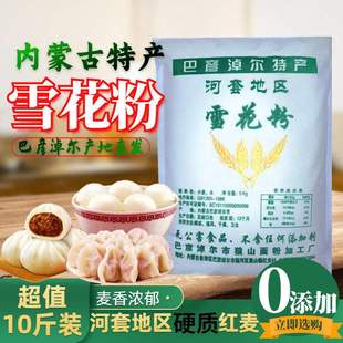 内蒙古面粉河套地区雪花粉家用高筋面粉面粉饺子馒头粉10斤