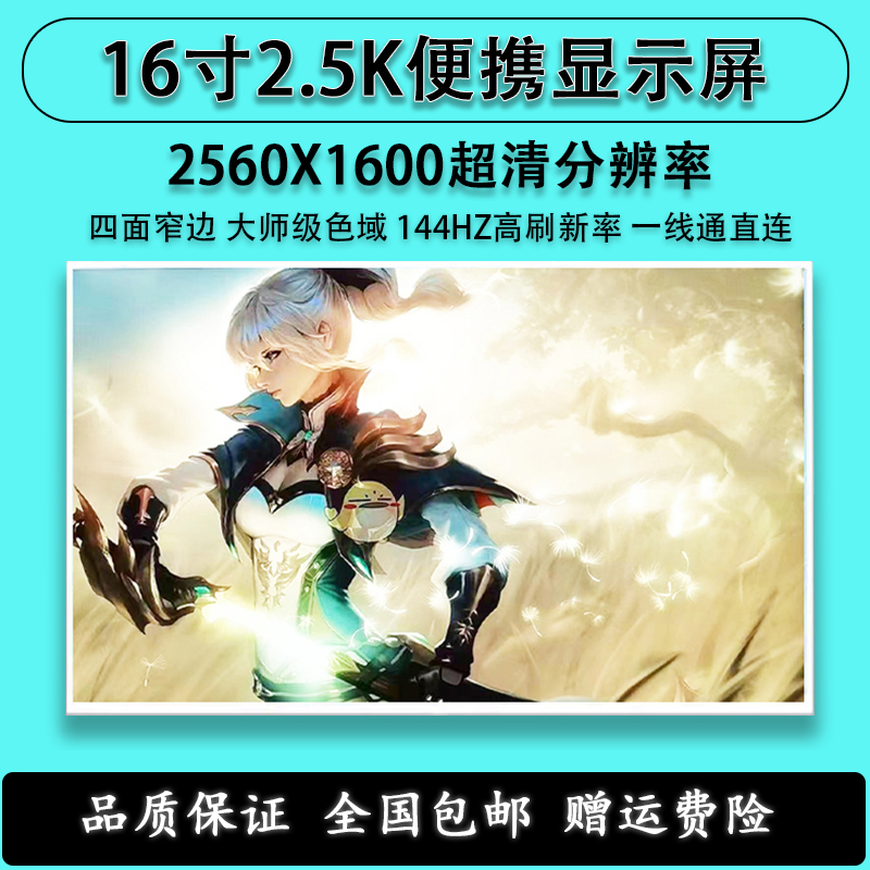 便携显示屏16寸2.5K超清144