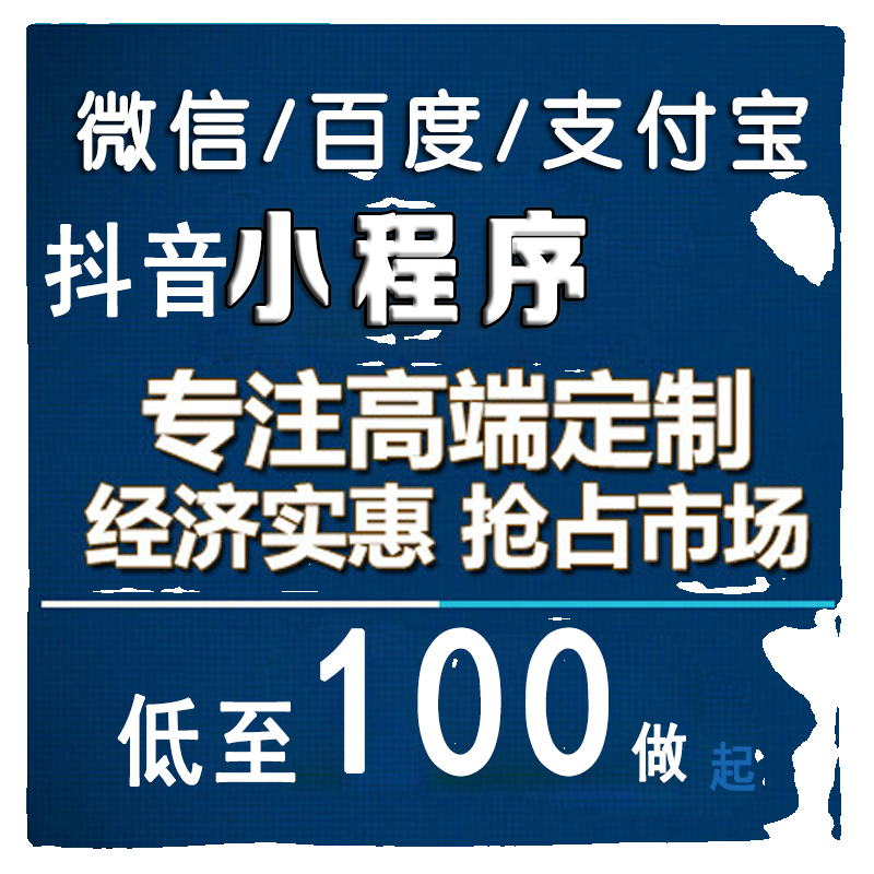 抖音小程序团购微信小程序支付宝百度小程序开发制作搭建上线设计