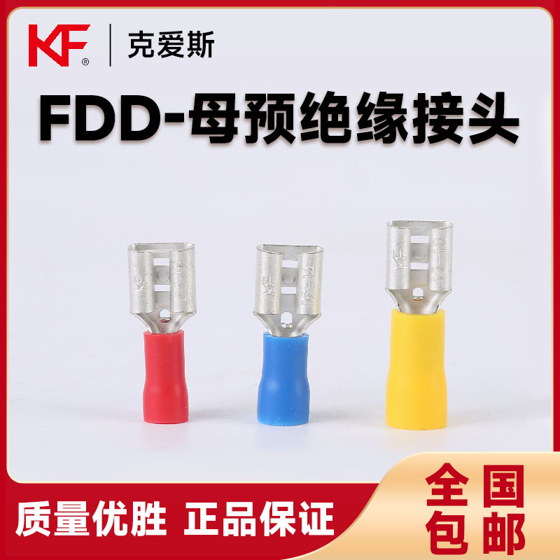 KF克爱斯FDD预绝缘母接头冷压端子黄铜2.8/4.8/6.3插簧UL/CE认证