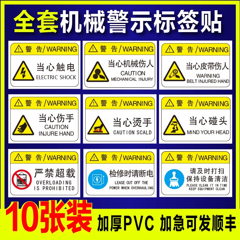 机械设备安全警示标识贴当心机械伤人有电危险标识当心触电当心伤手夹手高温烫伤加油润滑油机械标签标识定制