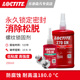 Loctite 汉高乐泰270SG 螺纹锁固胶高强度耐油性 抗震动防止移动松动泄漏腐蚀重载应用大载负荷紧固270GN