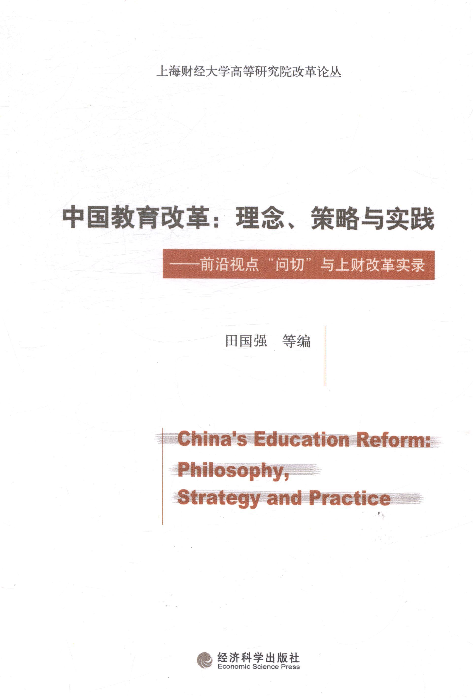 全新正版 中国教育改革:理念、策略与实践:前沿视点“问切”与上财改革实录:philosophy, strategy  经济科学出版社 9787514147186