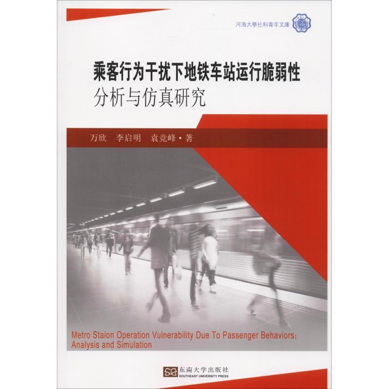 全新正版 乘客行为干扰下地铁车站运行脆弱分析与研究 东南大学出版社 9787564181895