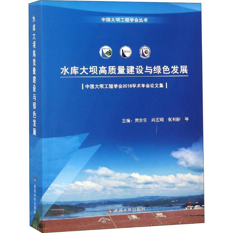 全新正版 水库大坝高质量建设与绿色发展:中国大坝工程学会2018学术年会论文集 黄河水利出版社 9787550921382