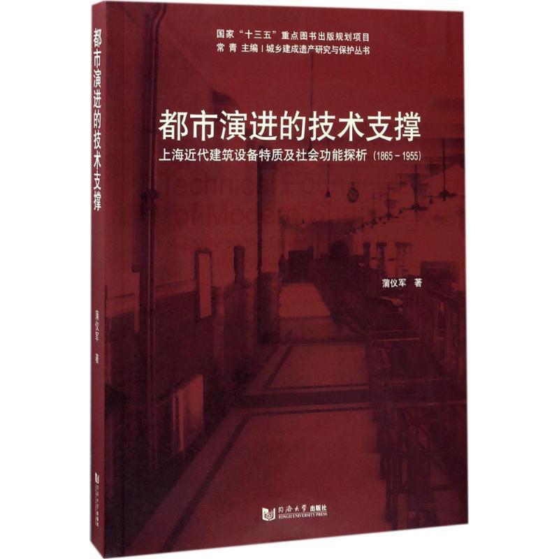 全新正版 都市演进的技术支撑:上海代建筑设备特质及社能探析:1865-1955:a study on the developme 同济大学出版社 9787560868813