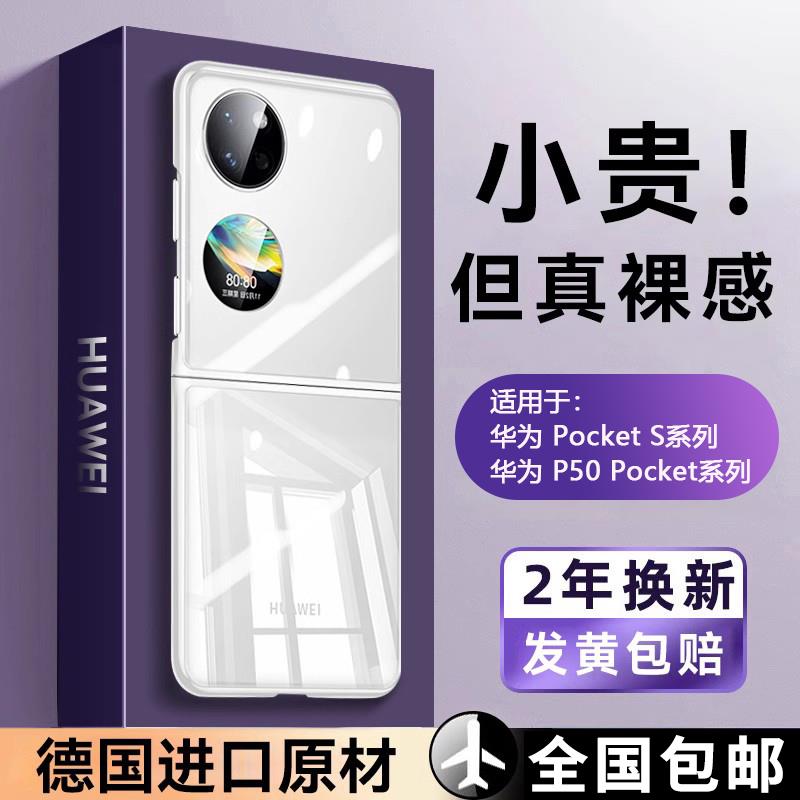 适用华为p50pocket手机壳p50pockets超薄透明折叠屏保护套邔宝盒全包防摔硬pocket s新款男女翻盖高档简约款