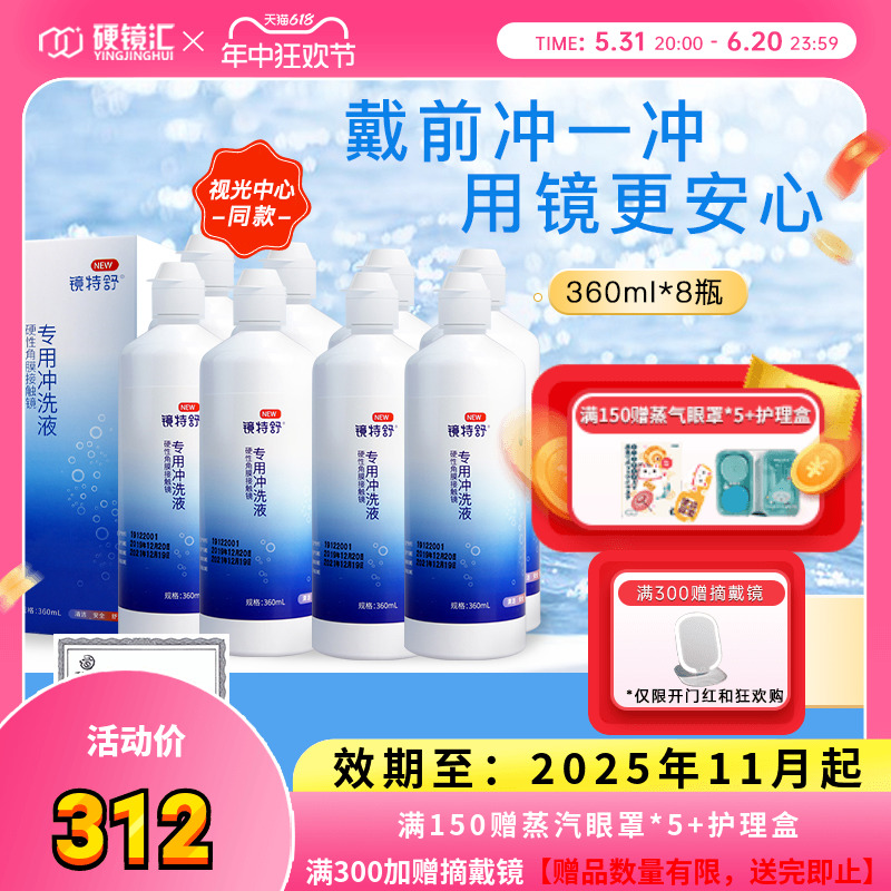 欧普康视镜特舒冲洗液360ml*8