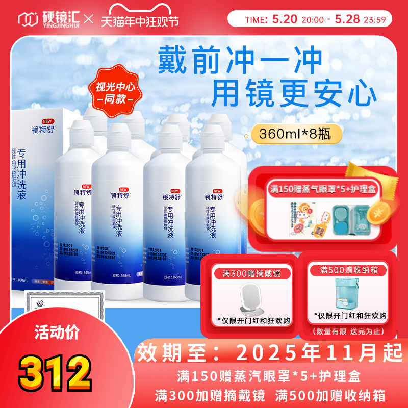 欧普康视镜特舒冲洗液360ml*8