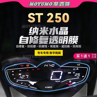 适用光阳赛艇ST250仪表膜显示屏TPU透明大灯尾灯保护贴膜改装配件