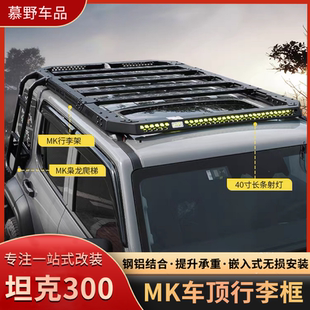 坦克300嵌入式车顶行李架MK拓展平台行李框侧爬梯LED射灯改装配件