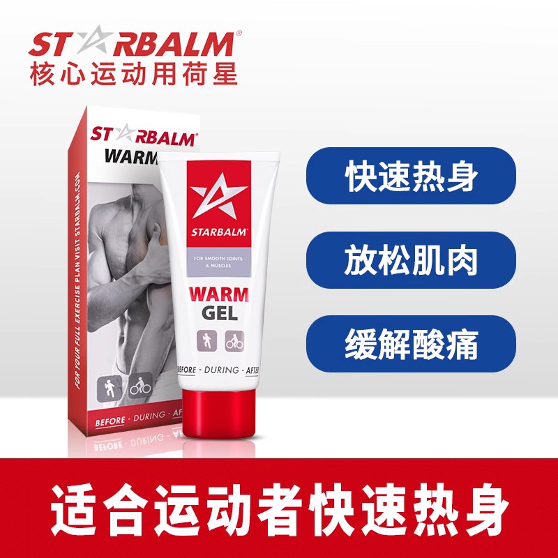 官方正品starbalm热身膏缓解