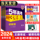 2024新高考版53五年高考三年模拟B版语文数学英语物理化学生物政治历史地理五三历年高考真题全刷5年高考三年模拟高考必刷题合订本