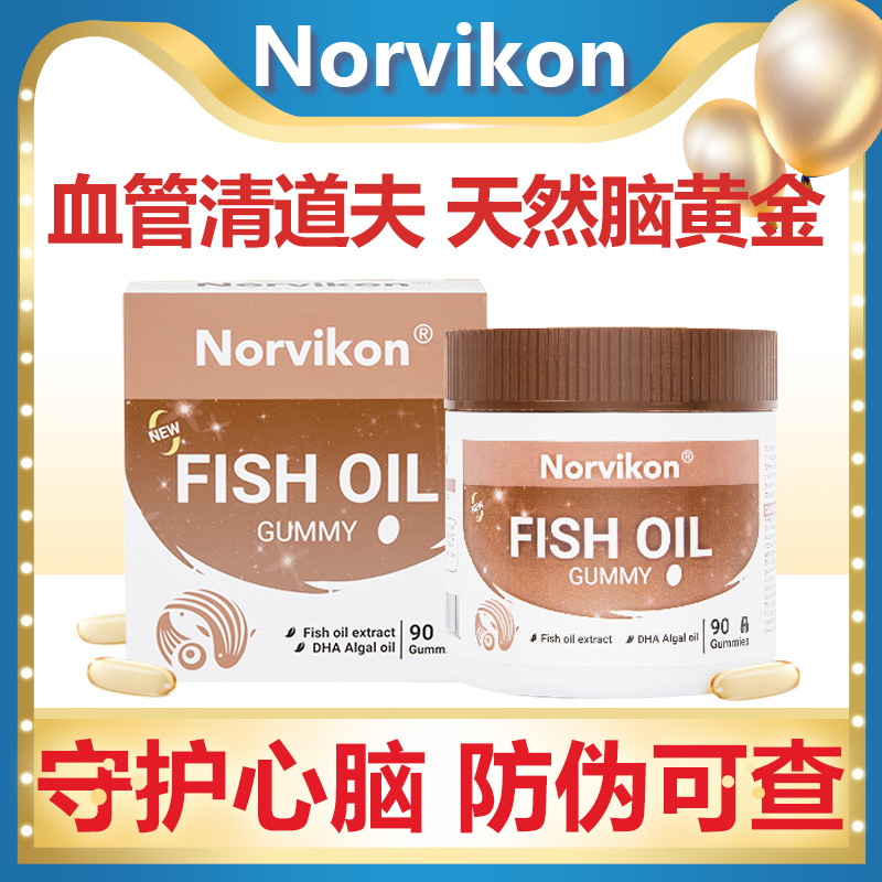 美国诺维肯Norvikon深海鱼油胶囊90粒DHA藻油鱼油提取物凝胶糖果