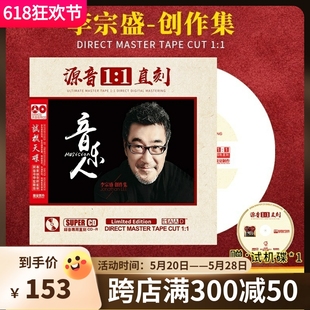 李宗盛正版滚石cd专辑母盘直刻无损高音质试机发烧汽车载cd碟片